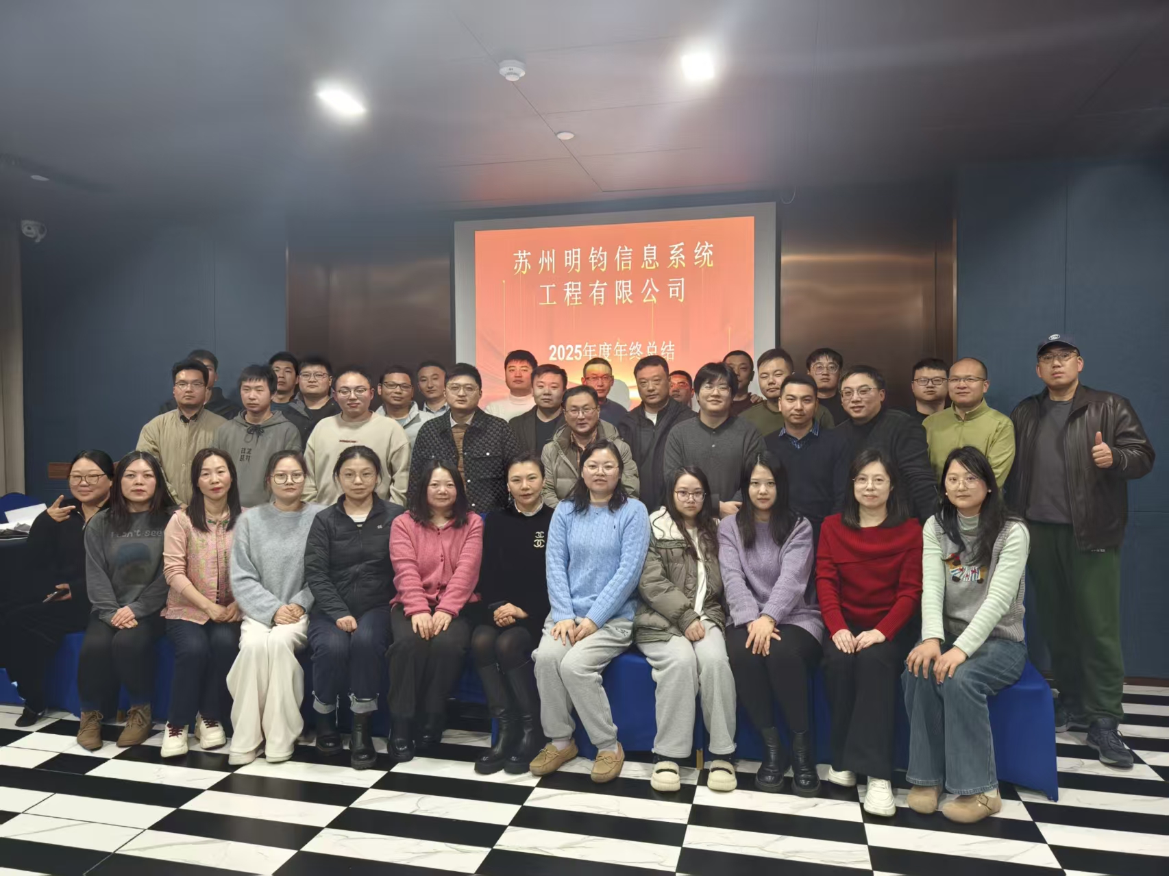 行政部——明钧信息2025年度年终会议成功召开